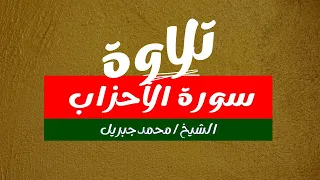 سورة الأحزاب خشوع روعه الشيخ محمد جبريل Surat Al Ahzab Sheikh Muhammad Jibril 