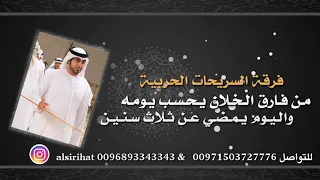 راعي المحبة   فرقة السريحات الحربية دندنها
