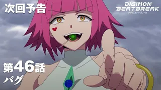 YouTube影片, 內容是數碼寶貝 BEATBREAK 的 第 46 話預告