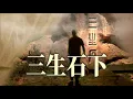 Download Lagu 🎼 [ 三生石下 ] 🎼  演唱 : 大歡