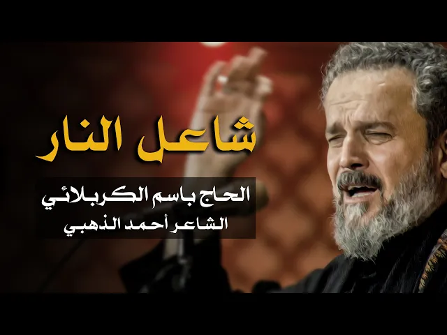 شاعل النار | الرادود باسم الكربلائي