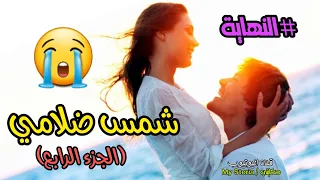 قصة شمس ضلامي النهاية نهاية حزينة غير متوقعة حكايتي حكايتي Hkayti 