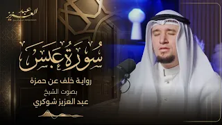 بالصيغة الجزائري ة     رواية خلف عن حمزة    سورة عبس كاملة               دندنها