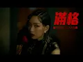 閻奕格 Janice Yan [ 滿格 Full HP ](feat. 八三夭阿璞) Official Music Video