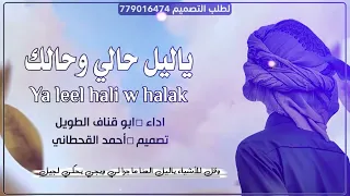  يأليل حالي وحالك مثل حالك وحالي ما عاد شي مستحيل اداء  ابو قناف الطويل  تصميم  أحمد القحطاني  دندنها