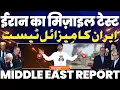 Lagu ईरान का मिसाइल टेस्ट | इजराइल को घबराहट | IAEA की भी ईरान से हवा टाइट | Middle East Special Report!