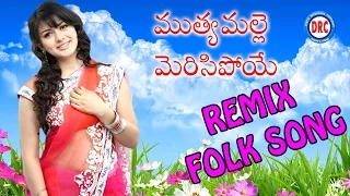 muthyamalle merisipoye remix folk song telangana telugu janapada songs