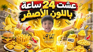 ايلان يختار يعش يوم كامل باللون الاصفر