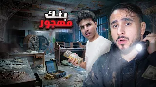 اكتشفنا اخطر بنك مهجور !