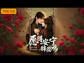 Lagu 【新劇首播】白昕怡💙朱一未｜舞娘奉命刺殺殘疾將軍⚔️｜卻發現他是五年前我救的孤星💫｜《願得安寧錦瑟鳴》全集 #短劇 #短劇推薦 #drama #宫斗 #熱門短劇 #古装 #大陸短劇 #朱一未白昕怡