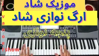 موزیک شاد آهنگ شادبی کلام جوادی برای رقص جشن ارگ نوازی شاد رقص شاد اجراموزیک شاد رقص وجشن شاد 