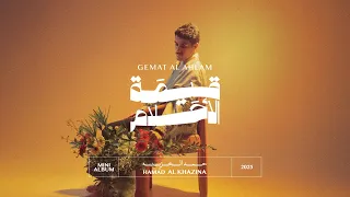                                     حمد الخزينه   قيمة الاحلام   ميني البوم      دندنها