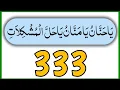 Download Lagu Ya Hannan Ya Mannan Ya Halal Mushkilat 333 Times | Powerful Azkar | Al Ayat Recitation