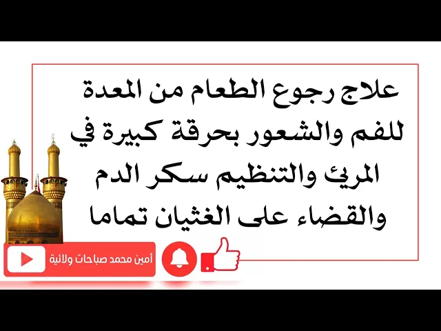 ⁣علاج رجوع الطعام للمريء وحرقة المعدة وتنظيم السكر والقضاء على الغثيان تماما