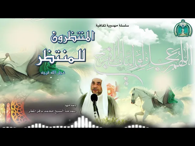 ⁣المنتظرون للمنتظر  الحلقة (  13   )  سماحة الشيخ محمد باقر المطر