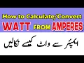 How to convert Ampere into Watt in Urdu Hindi Amperes into Kilo Watts Amps into Watt in urdu