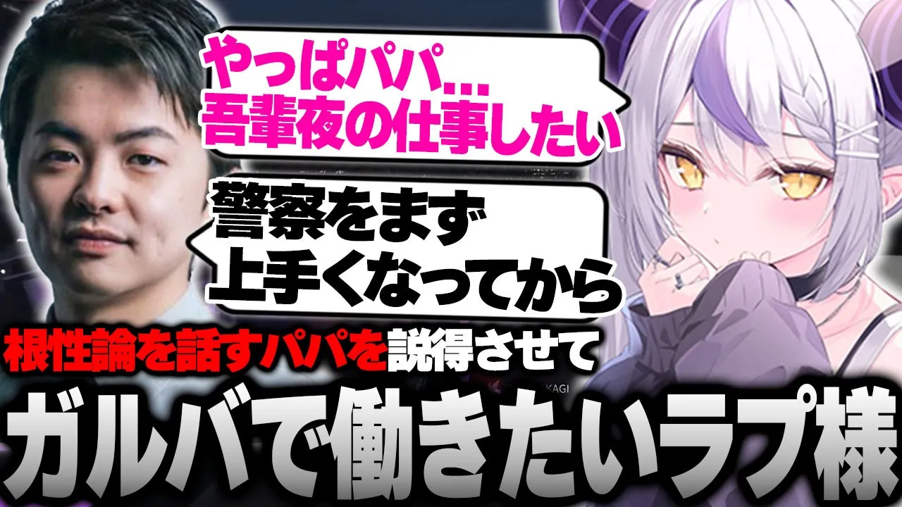スト鯖GTAで前時代的すぎる父親のsasatikkを説得してガルバでバイトしたいラプ様【#vcrgta3 切り抜き ラプラス・ダークネス/ホロライブ/sasatikk】