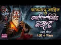 Download Lagu Taranath Tantrik new – কর্ণপিশাচিনীর নজর | New Bengali Horror Story | Purnima OP | #Purnima OP 
