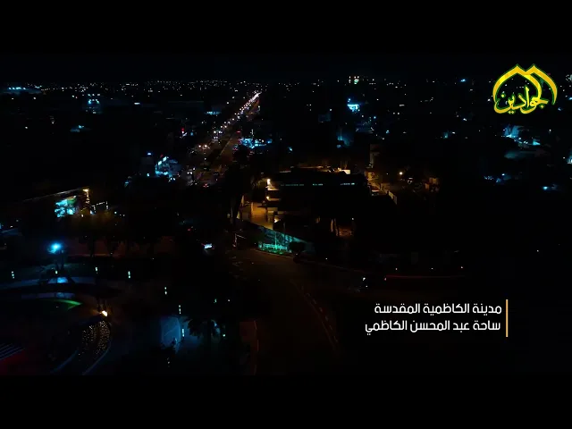 ⁣نحن حيث في بغداد ...عطر وذكر لسيديها الجوادين (ع) جولة قناة الجوادين في أنحاء بغداد الكاظمين