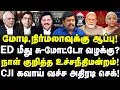 Download Lagu மோடி, நிர்மலாவுக்கு ஆப்பு!| ED மீது சு-மோட்டோ வழக்கு?| நாள் குறித்த உச்சநீதிமன்றம்!| Adv R Seyon