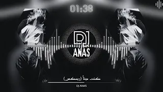 كنت ميتا ريمكس DJ ANAS 