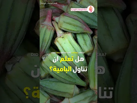 فوائد البامية - الفلفل - الخيار - الطماطم - القرنفل