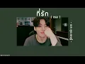 🐰 [เนื้อเพลง] ที่รัก (เธอ) - เอก สุระเชษฐ์ ⭐
