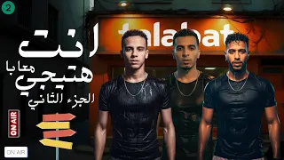 انت هتيجى معايا الجزء التاني التركي و كالابلا و فوفه توزيع حسام التركي Official Video 