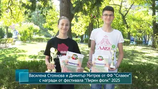 Василена Стоянова и Димитър Митрев от ФФ Славеи с награди от фестивала Пирин фолк 2025 