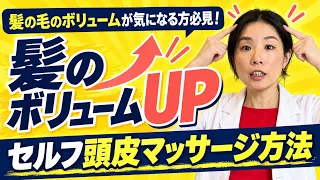 【髪のボリュームが気になる人必見】髪のボリュームアップ・頭皮マッサージ　#髪のボリューム #血流ケア #40代美容 #血流美容 #血流健康法