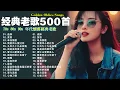 Download Lagu 80、90年代经典老歌尽在 经典老歌500首 || 一人一首成名曲 🤞🤞 我曾用心爱过你/雨蝶/容易受伤的女人/选择/黄昏/我是真的爱上你