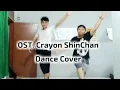 Download Lagu OST Crayon Shinchan Opening Indonesia DANCE COVER | by Oman Baweeja \u0026 Mario Filza