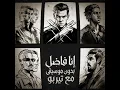 #cairokee  - Ana Fadel #كايروكي  - انا فاضل - #بدون_موسيقى #2026