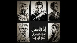                         كايروكي    انا فاضل    بدون موسيقى       دندنها