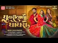 Download Lagu Kajal Maheriya | ઘુઘરીયાળો ઘાઘરો | Ghughariyalo Ghaghro | New Gujarati Song 2025 | Ram Audio
