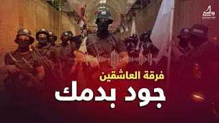 أنشودة جود بدمك كاملة العاشقين 