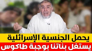 شاهد يحمل الجنسية الإسرائلية ويستغل بناتنا مقابل وجبة طاكوس عزيز صبيحة ذ عبد الله نهاري 