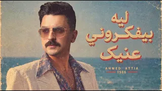 اسمع الترند لحكايات حبي ليك  النجم احمد عطيه  نجم ذا فويس    دندنها