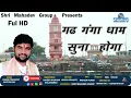 Lagu गढ़ गंगा धाम सुना होगा# # Lokesh Prajapati # Shiv  ki Nagari Garhmuklteshwar # SMG Films Production