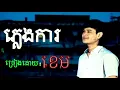 Download Lagu (Khem) pleng ka |ផ្លេងការ ខេម|khmer net9