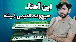 آموزش ارگ بررسی و آموزش آهنگ معروف پرواز گروه آرین TajrobeOnline 