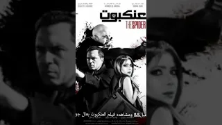تحميل مشاهده فيلم العنكبوت بعالم جوده الينك في الوصف 