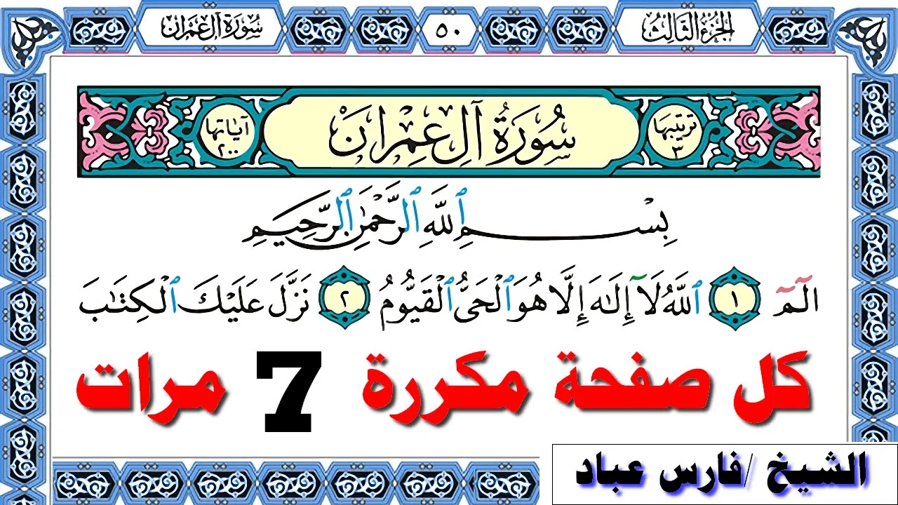 تحفيظ سورة ال عمران فارس عباد كل صفحة مكررة 7 مرات للحفظ  والتثبيت والمراجعة