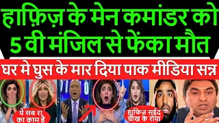 Pakistan crying Hafiz saeed का टॉप Lashkar Commander की मौत की खबर से Pakistan मे हाहाकार #pakmedia