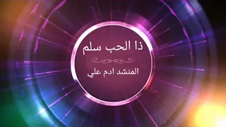 ذا الحب سلم ادم علي دندنها