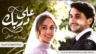 زفة على دربك بدون موسيقى غناء اليسا زفة الاميرة ايمان نسخة حصرية 