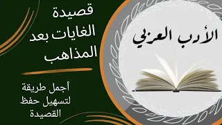  جديد  حصري قصيدة الغايات بعد المذاهب بطريقة جديدة ومبتكرة  بكلوريا الكلمات في الوصف دندنها