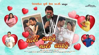 Mari Wife Mari Life || New Gujarati Film Trailer || Nirav Kalal, Disha Jadav, Jaideep Shah And Other