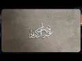 اغنيه شفت يا قلبي فيصل عبد الكريم