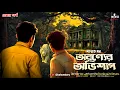 Download Lagu অরন্যের অভিশাপ (প্রথম পর্ব) | Saswata Dhar | Goyenda Golpo | Bengali Detective Story | Kahon